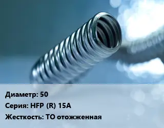Труба гофрированная нержавеющая 50 HFP (R) 15A ТО отожженная